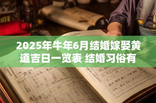 2025年牛年6月结婚嫁娶黄道吉日一览表 结婚习俗有什么