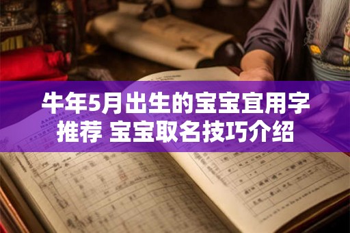 牛年5月出生的宝宝宜用字推荐 宝宝取名技巧介绍