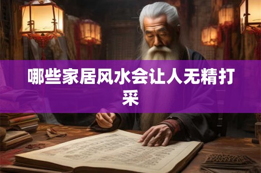 哪些家居风水会让人无精打采 哪些家居风水会让人无精打采