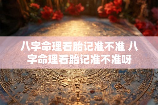 八字命理看胎记准不准 八字命理看胎记准不准呀 八字命理看胎记准不准 八字命理看胎记准不准呀