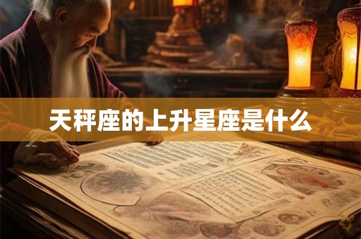 天秤座的上升星座是什么