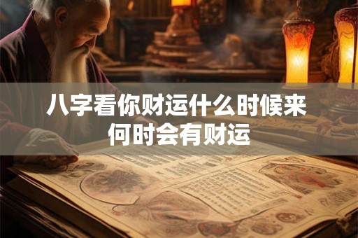 八字看你财运什么时候来 何时会有财运 八字看你财运什么时候来 何时会有财运