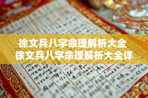 徐文兵八字命理解析大全 徐文兵八字命理解析大全详解