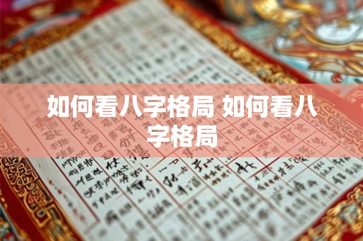 如何看八字格局 如何看八字格局 如何看八字格局 如何看八字格局