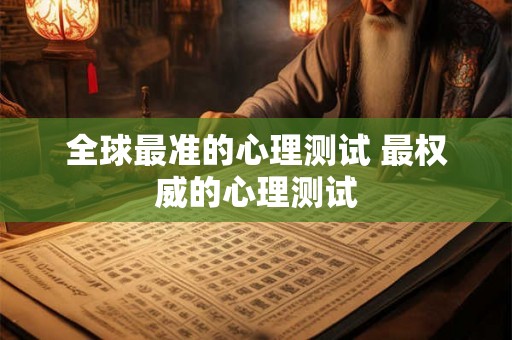 全球最准的心理测试 最权威的心理测试
