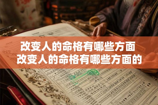 改变人的命格有哪些方面 改变人的命格有哪些方面的问题 改变人的命格有哪些方面 改变人的命格有哪些方面的问题