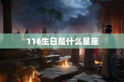116生日是什么星座