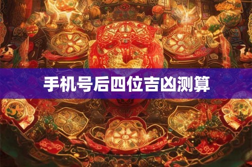 手机号后四位吉凶测算