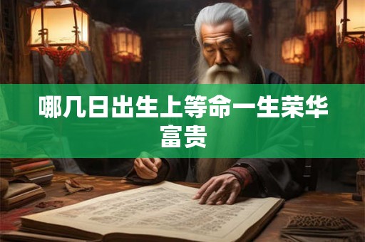 哪几日出生上等命一生荣华富贵