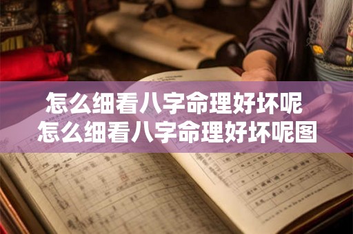 怎么细看八字命理好坏呢 怎么细看八字命理好坏呢图片
