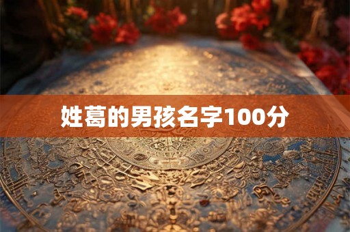 姓葛的男孩名字100分 姓葛的男孩名字100分