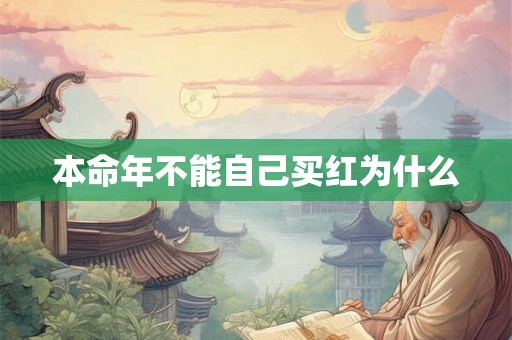 本命年不能自己买红为什么