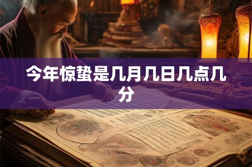 今年惊蛰是几月几日几点几分