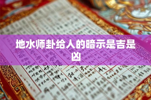 地水师卦给人的暗示是吉是凶