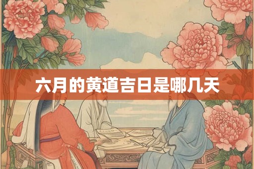 六月的黄道吉日是哪几天