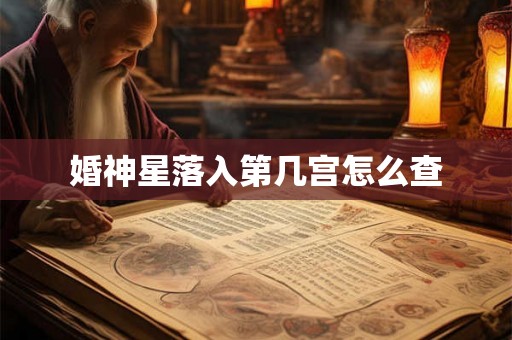 婚神星落入第几宫怎么查 婚神星落入第几宫怎么查