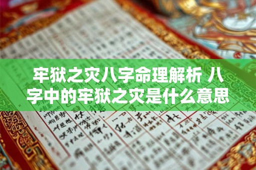 牢狱之灾八字命理解析 八字中的牢狱之灾是什么意思 牢狱之灾八字命理解析 八字中的牢狱之灾是什么意思