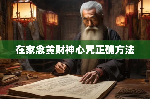 在家念黄财神心咒正确方法