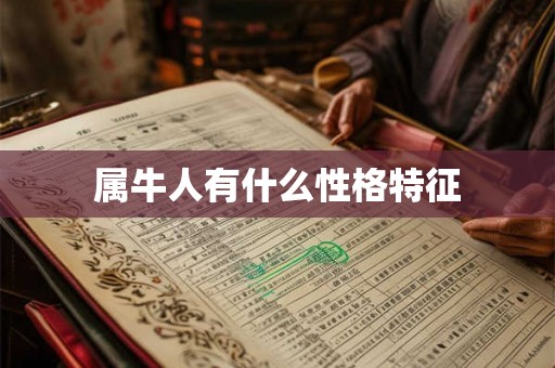 属牛人有什么性格特征 属牛人有什么性格特征