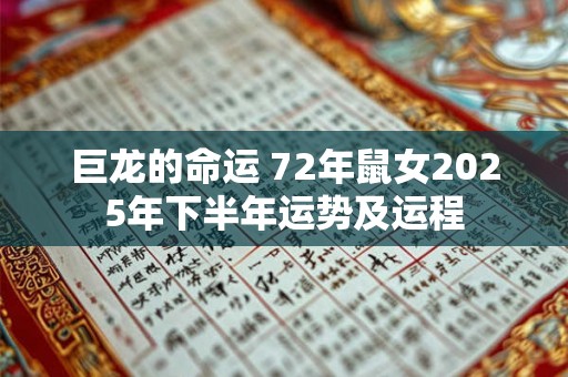 巨龙的命运 72年鼠女2025年下半年运势及运程 巨龙的命运 72年鼠女2025年下半年运势及运程