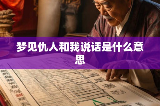 梦见仇人和我说话是什么意思 梦见仇人和我说话是什么意思