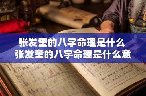张发奎的八字命理是什么 张发奎的八字命理是什么意思 张发奎的八字命理是什么 张发奎的八字命理是什么意思