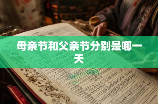 母亲节和父亲节分别是哪一天