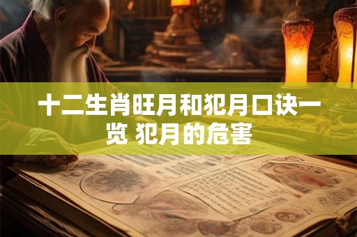 十二生肖旺月和犯月口诀一览 犯月的危害