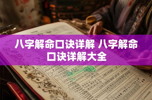 八字解命口诀详解 八字解命口诀详解大全