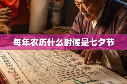 每年农历什么时候是七夕节 每年农历什么时候是七夕节