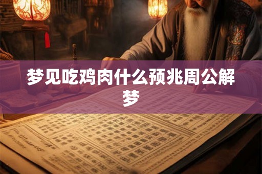 梦见吃鸡肉什么预兆周公解梦