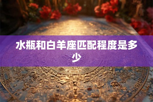 水瓶和白羊座匹配程度是多少 水瓶和白羊座匹配程度是多少