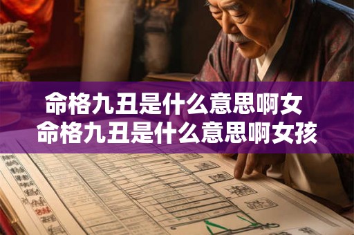 命格九丑是什么意思啊女 命格九丑是什么意思啊女孩