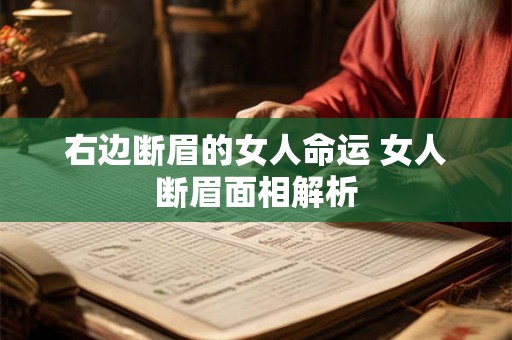 右边断眉的女人命运 女人断眉面相解析