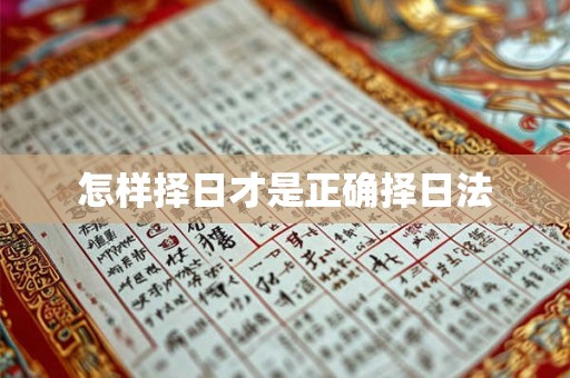 怎样择日才是正确择日法