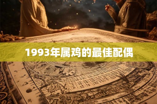 1993年属鸡的最佳配偶