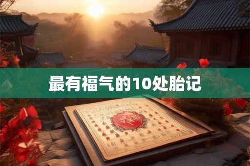 最有福气的10处胎记 最有福气的10处胎记