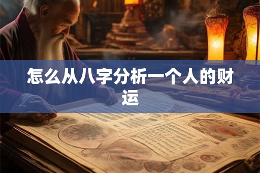 怎么从八字分析一个人的财运