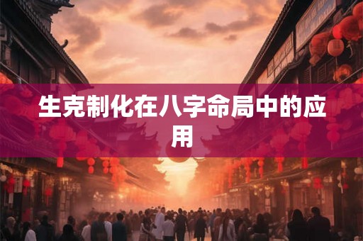 生克制化在八字命局中的应用