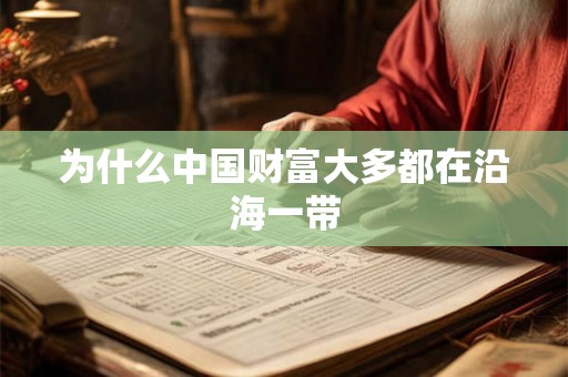 为什么中国财富大多都在沿海一带