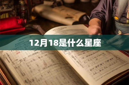 12月18是什么星座 12月18是什么星座