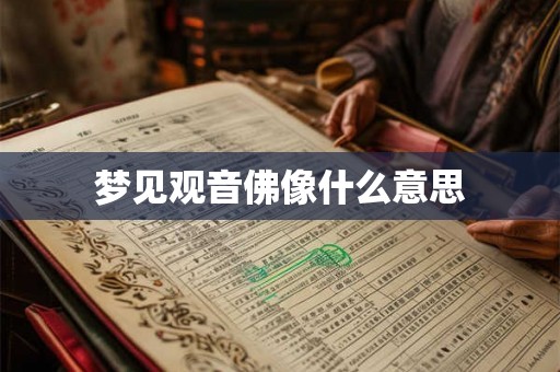 梦见观音佛像什么意思