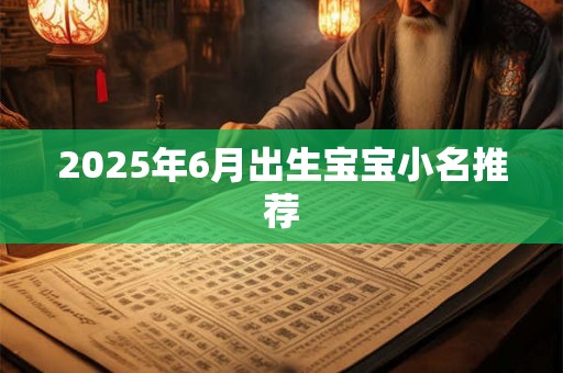 2025年6月出生宝宝小名推荐