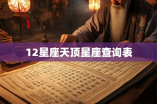 12星座天顶星座查询表
