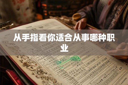 从手指看你适合从事哪种职业