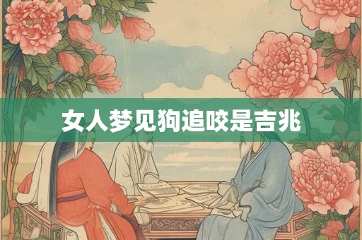 女人梦见狗追咬是吉兆