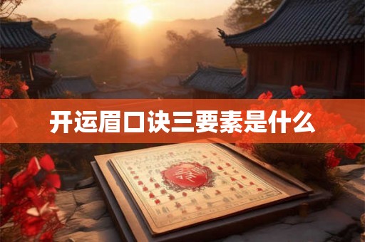 开运眉口诀三要素是什么 开运眉口诀三要素是什么