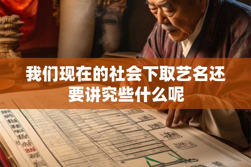 我们现在的社会下取艺名还要讲究些什么呢