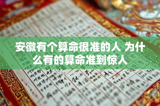 安徽有个算命很准的人 为什么有的算命准到惊人
