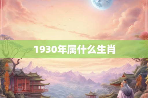 1930年属什么生肖